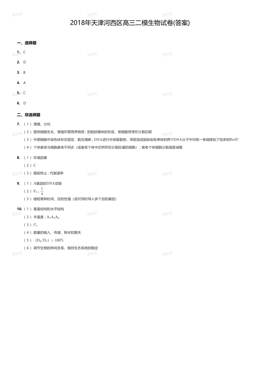 2018年天津河西区高三二模生物试卷(答案).pdf 第 1 页